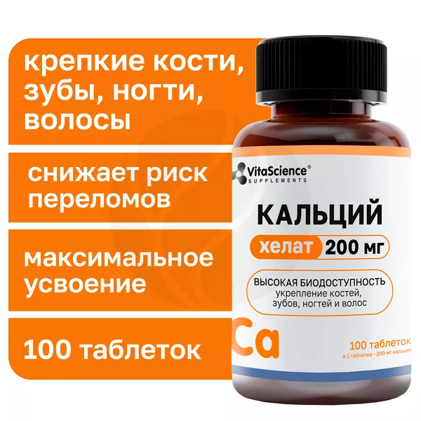 Изображение товара VitaScience Кальций хелат таблетки п/о 200мг, №100 Изображение товара VitaScience Кальций хелат таблетки п/о 200мг, №100