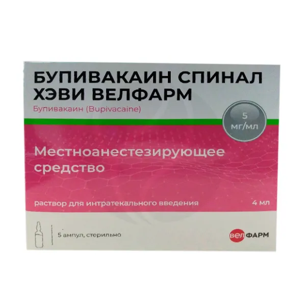 Бупивакаин Спинал Хэви Велфарм раствор д/интратекального введ. 5мг/мл, 4мл №5