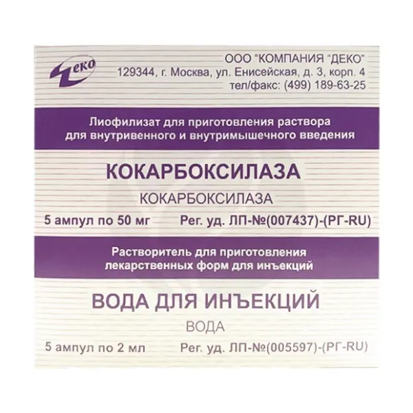 Кокарбоксилаза лиофилизат д/пригот. р-ра д/в/в и в/м введ. 50мг, 2мл №5 + растворителем