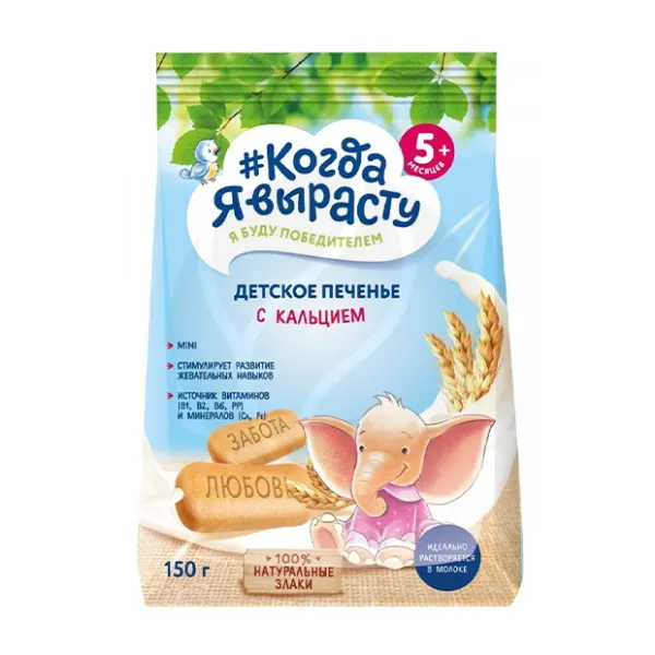 Когда я вырасту Детское печенье с кальцием (5+мес), 150г