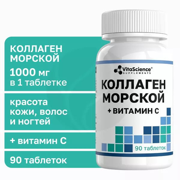 Изображение товара БАД VitaScience Коллаген морской с витамином С 90 табл Изображение товара БАД VitaScience Коллаген морской с витамином С 90 табл
