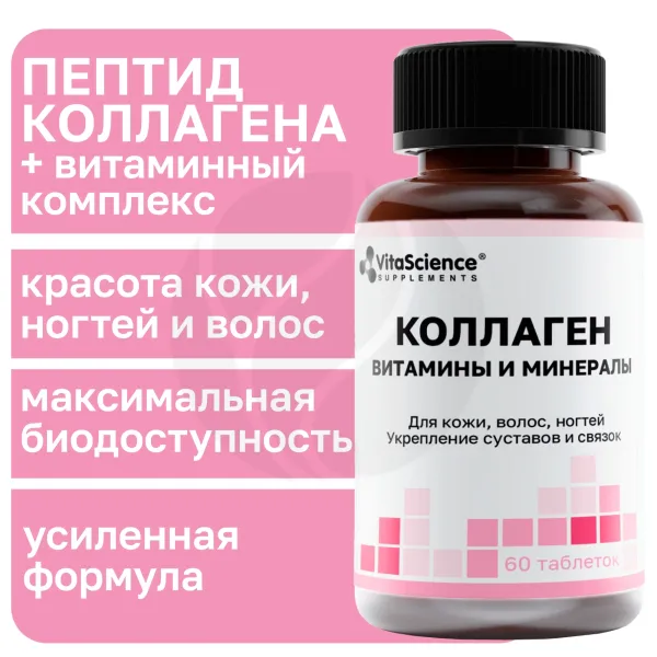 Изображение товара Vitascience Коллаген с витаминами и минералами таблетки 60 шт для здоровья кожи и волос