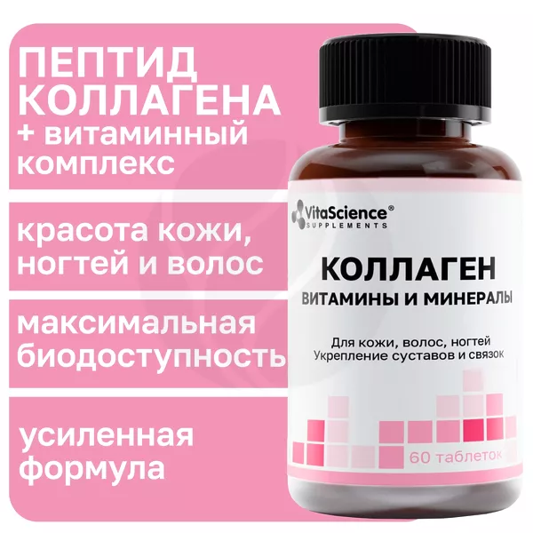 Изображение товара Vitascience Коллаген с витаминами и минералами таблетки 60 шт для здоровья кожи и волос Изображение товара Vitascience Коллаген с витаминами и минералами таблетки 60 шт для здоровья кожи и волос