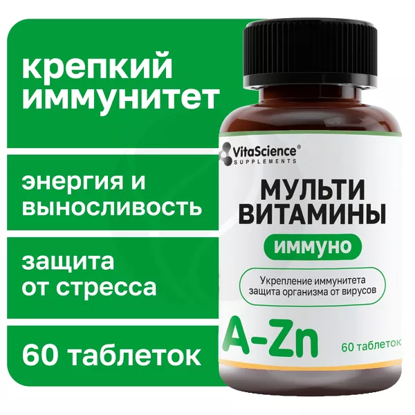 Изображение товара Vitascience Мультивитамины Иммуно таблетки №60 для поддержки иммунитета Изображение товара Vitascience Мультивитамины Иммуно таблетки №60 для поддержки иммунитета