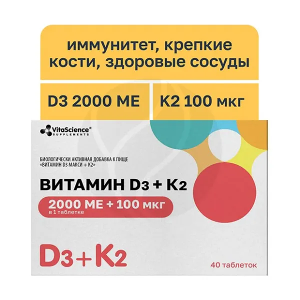 Изображение товара Vitascience Витамин Д3+К2 таблетки 2000 МЕ+100мкг, №40
