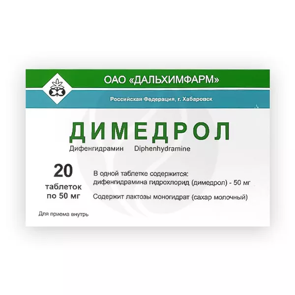 Димедрол таблетки 50мг, №20