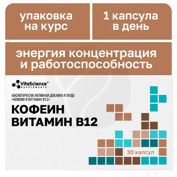 Изображение товара VitaScience Кофеин+витамин В12 капсулы, №30 Изображение товара VitaScience Кофеин+витамин В12 капсулы, №30
