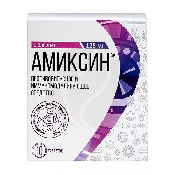 Амиксин таблетки покрыт. п/о 125мг, №10