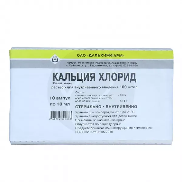 Кальция хлорид - Дальхимфарм раствор д/инъекций 100мг/мл, 10мл №10