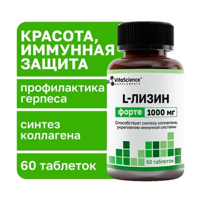 Vitascience L-лизин форте таблетки п/о 1000мг, №60