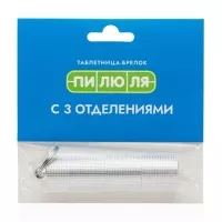 Изображение товара Пилюля таблетница-брелок с 3 отделениями, цвет серебро