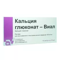 Кальция глюконат-Виал раствор д/в/в и в/м введ.  100мг/мл, 10мл №10амп.