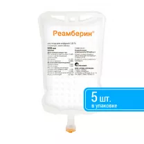 Реамберин раствор д/инфузий 1,5%, 500мл №5