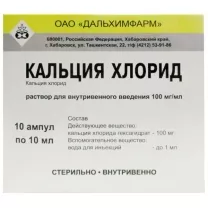 Кальция хлорид - Дальхимфарм раствор д/инъекций 100мг/мл 10мл, №10
