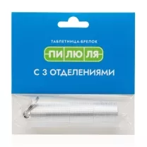Пилюля таблетница-брелок с 3 отделениями, цвет серебро