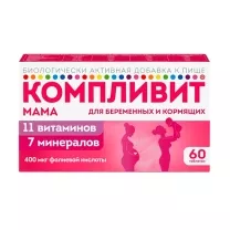 Компливит Мама для беременных и кормящих женщин таблетки покрыт. п/о, №60