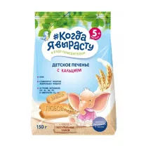 Когда я вырасту Детское печенье с кальцием (5+мес), 150г