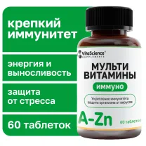 Vitascience Мультивитамины Иммуно таблетки, №60