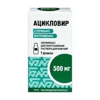 Ацикловир лиофилизат д/пригот. р-ра д/инфузий 500мг, №1