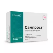 Сампрост лиофилизат д/пригот. р-ра д/инъекций 5мг, №10